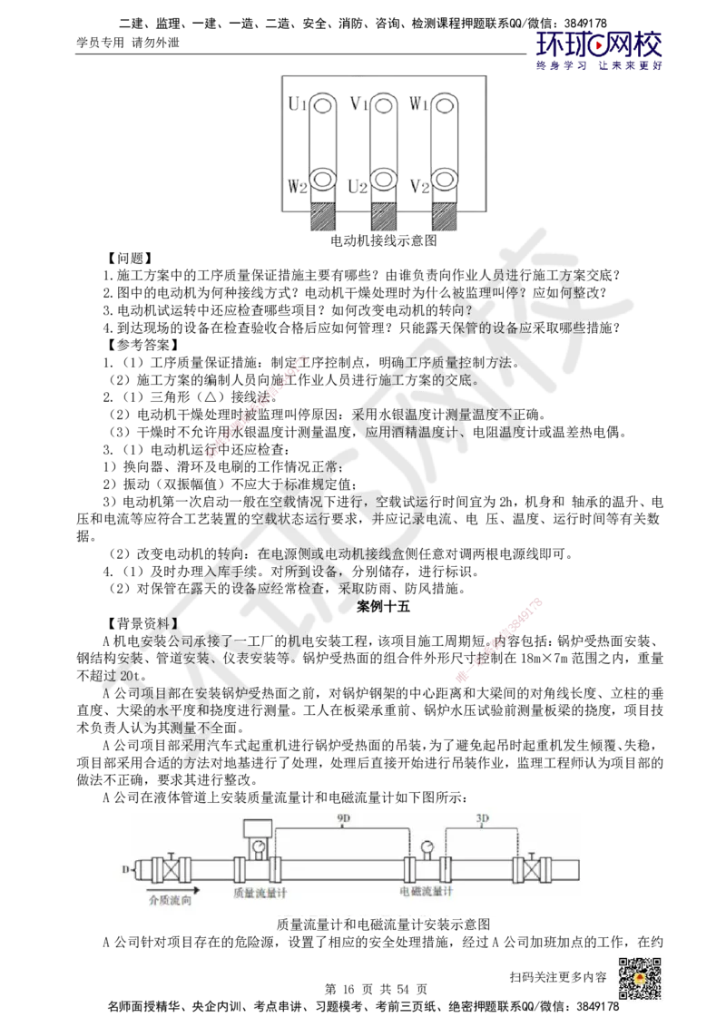 HQ-机电-案例50题_2026年一级建造师_2026年一建机电_2025年一建机电SVIP_01-精华文档✿电子教材✿历年真题_82-机电《案例100问+50题+实操指南》HQ