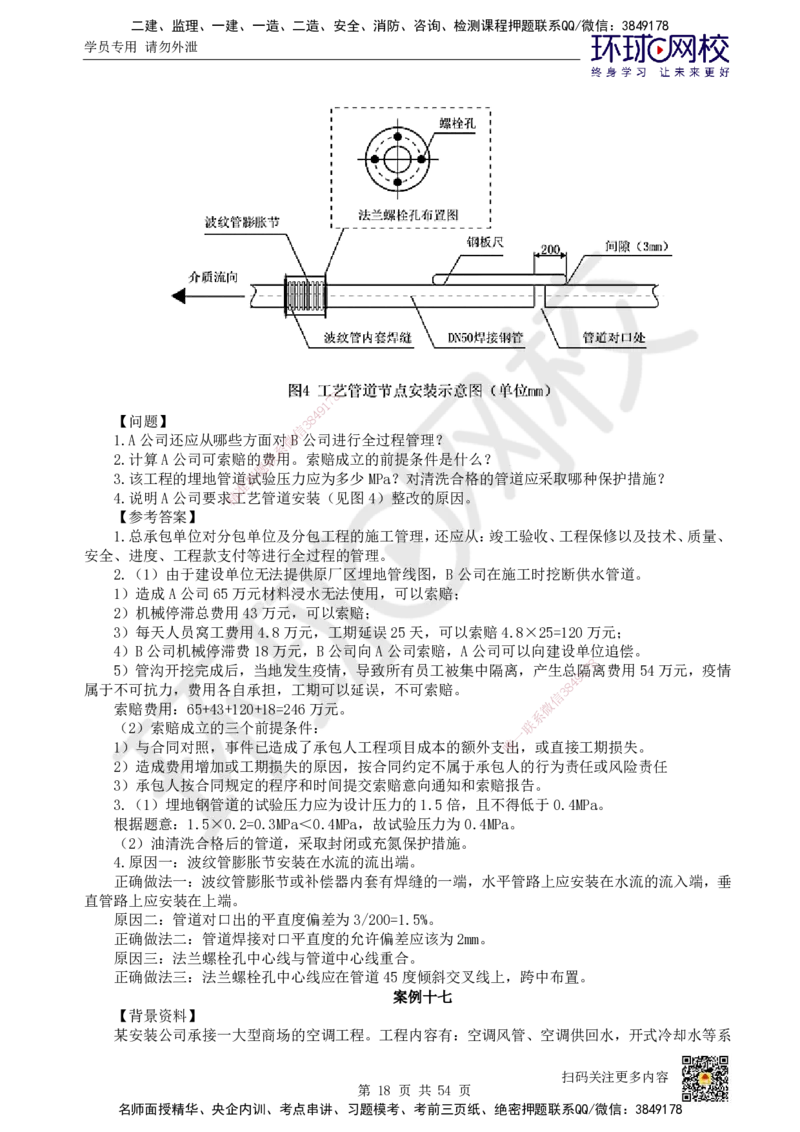 HQ-机电-案例50题_2026年一级建造师_2026年一建机电_2025年一建机电SVIP_01-精华文档✿电子教材✿历年真题_82-机电《案例100问+50题+实操指南》HQ