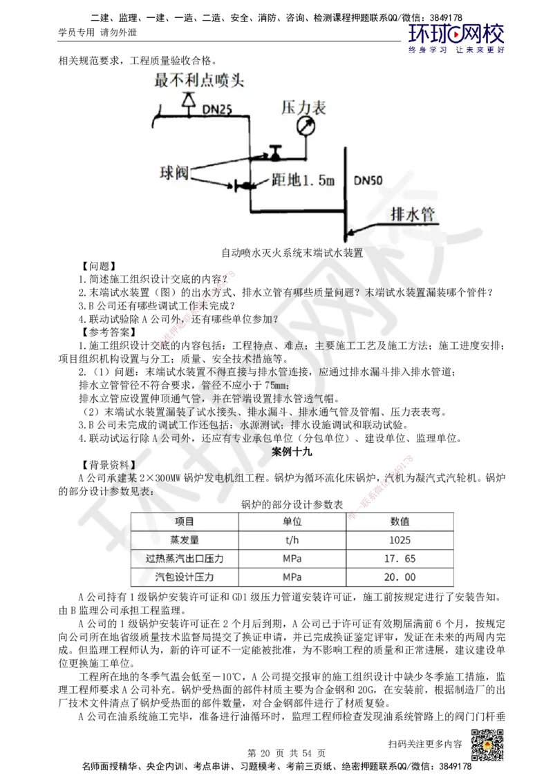 HQ-机电-案例50题_2026年一级建造师_2026年一建机电_2025年一建机电SVIP_01-精华文档✿电子教材✿历年真题_82-机电《案例100问+50题+实操指南》HQ