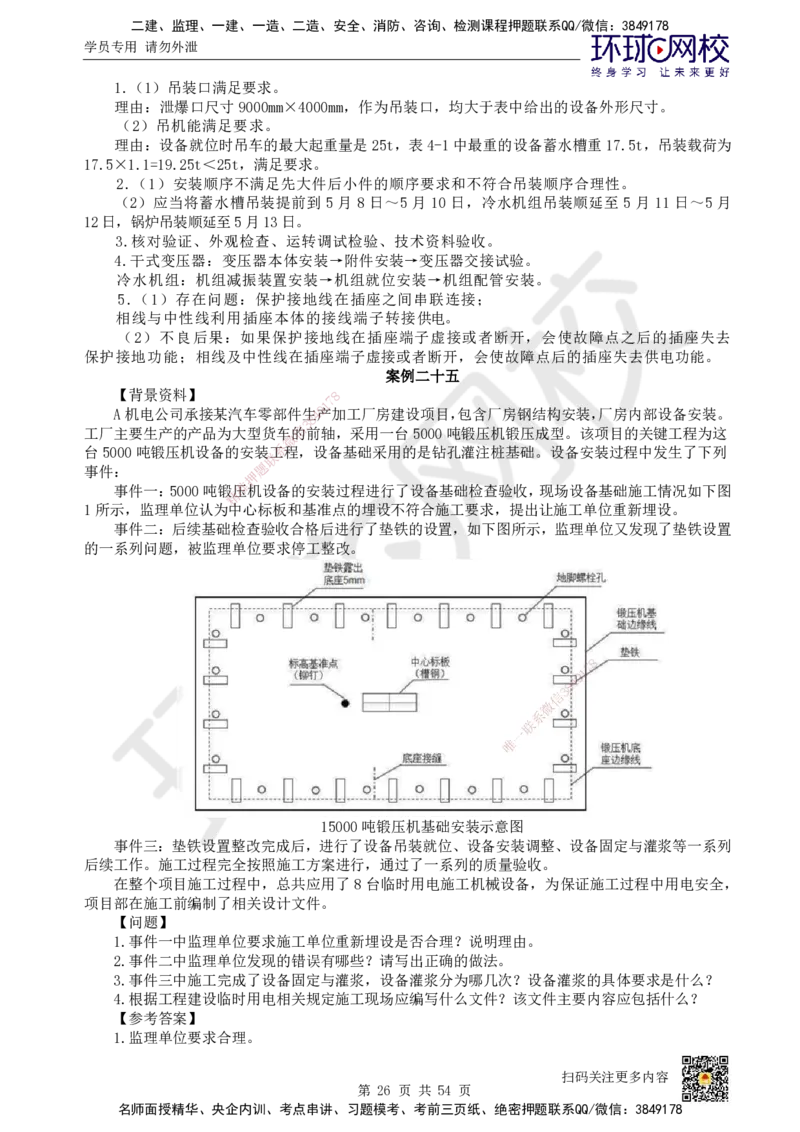 HQ-机电-案例50题_2026年一级建造师_2026年一建机电_2025年一建机电SVIP_01-精华文档✿电子教材✿历年真题_82-机电《案例100问+50题+实操指南》HQ