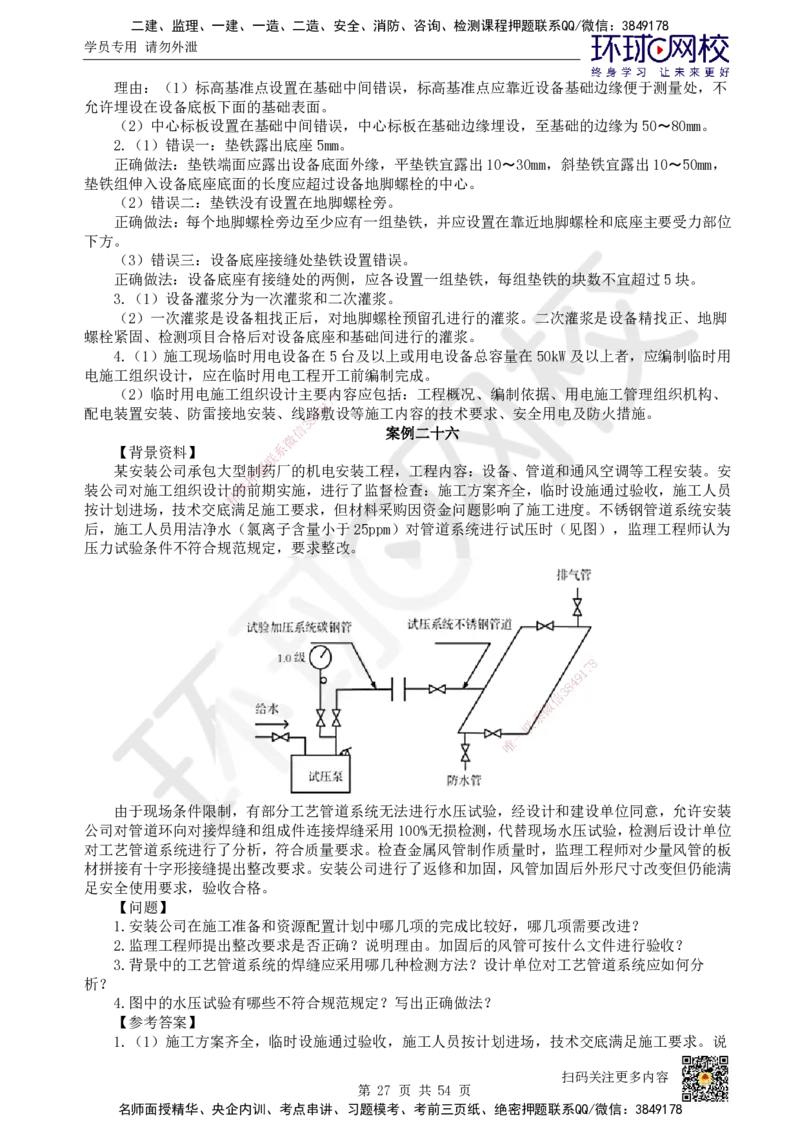 HQ-机电-案例50题_2026年一级建造师_2026年一建机电_2025年一建机电SVIP_01-精华文档✿电子教材✿历年真题_82-机电《案例100问+50题+实操指南》HQ
