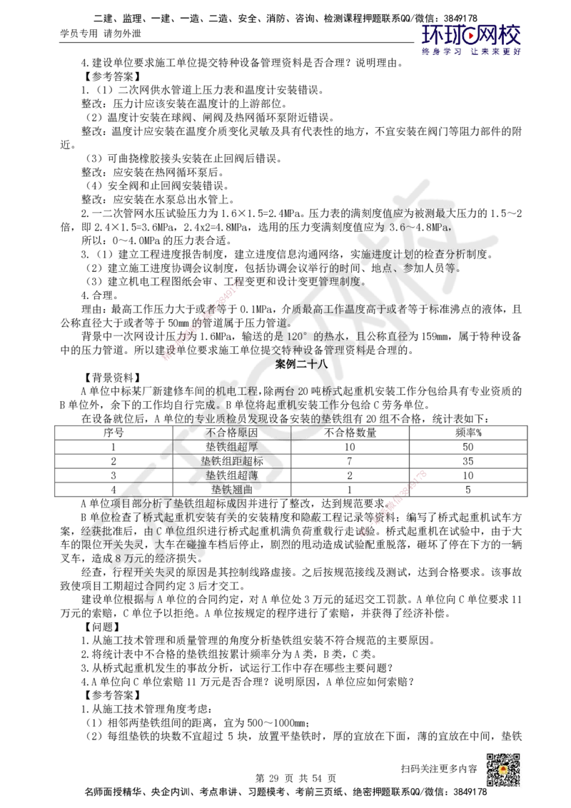 HQ-机电-案例50题_2026年一级建造师_2026年一建机电_2025年一建机电SVIP_01-精华文档✿电子教材✿历年真题_82-机电《案例100问+50题+实操指南》HQ