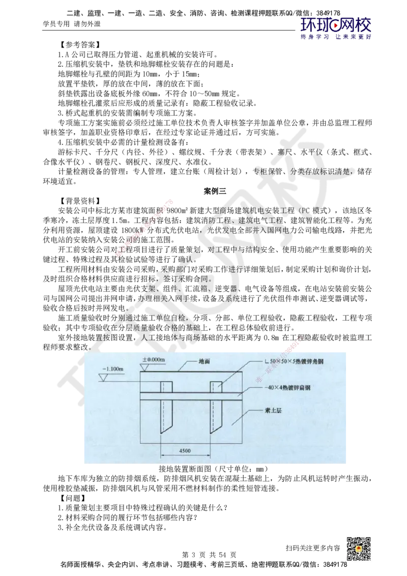 HQ-机电-案例50题_2026年一级建造师_2026年一建机电_2025年一建机电SVIP_01-精华文档✿电子教材✿历年真题_82-机电《案例100问+50题+实操指南》HQ