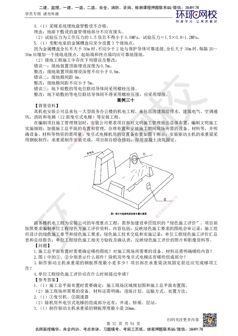 HQ-机电-案例50题_2026年一级建造师_2026年一建机电_2025年一建机电SVIP_01-精华文档✿电子教材✿历年真题_82-机电《案例100问+50题+实操指南》HQ
