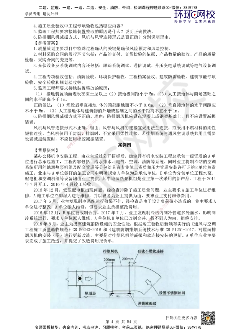 HQ-机电-案例50题_2026年一级建造师_2026年一建机电_2025年一建机电SVIP_01-精华文档✿电子教材✿历年真题_82-机电《案例100问+50题+实操指南》HQ