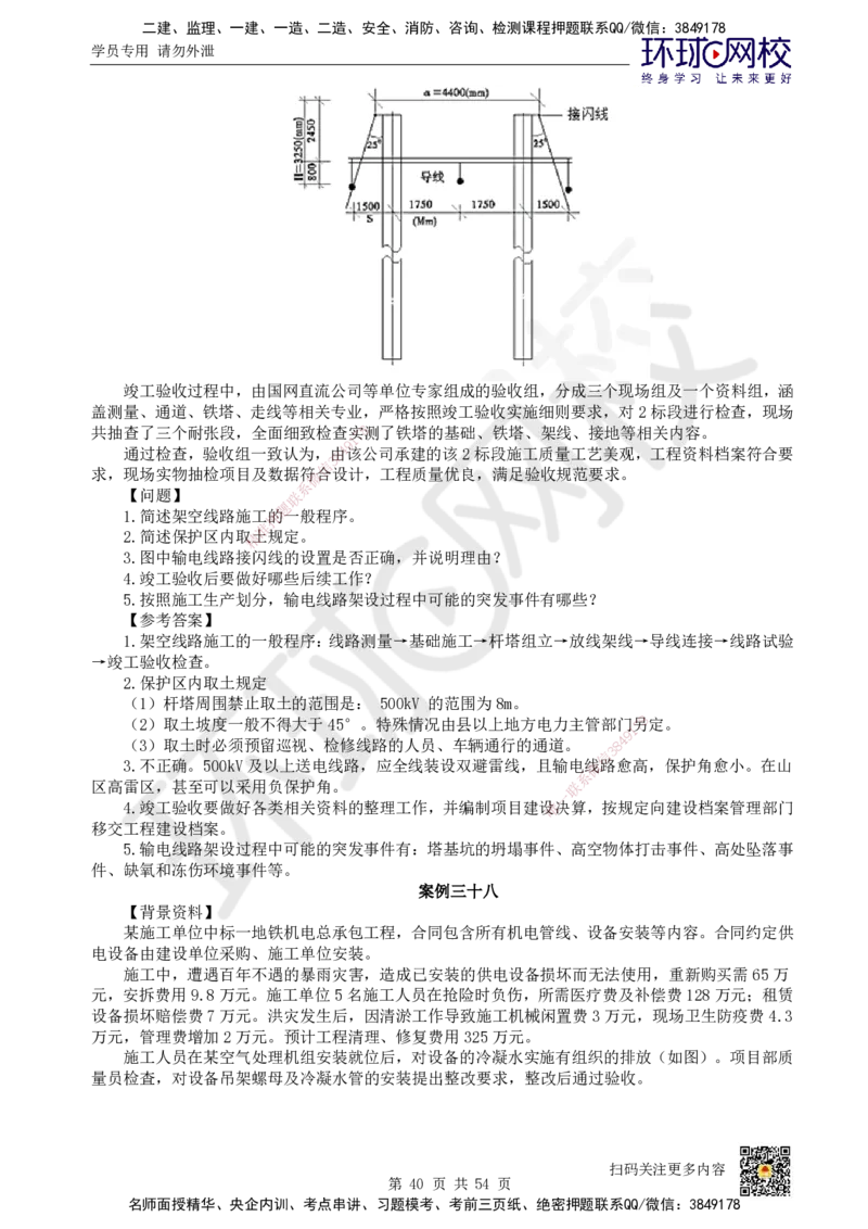 HQ-机电-案例50题_2026年一级建造师_2026年一建机电_2025年一建机电SVIP_01-精华文档✿电子教材✿历年真题_82-机电《案例100问+50题+实操指南》HQ