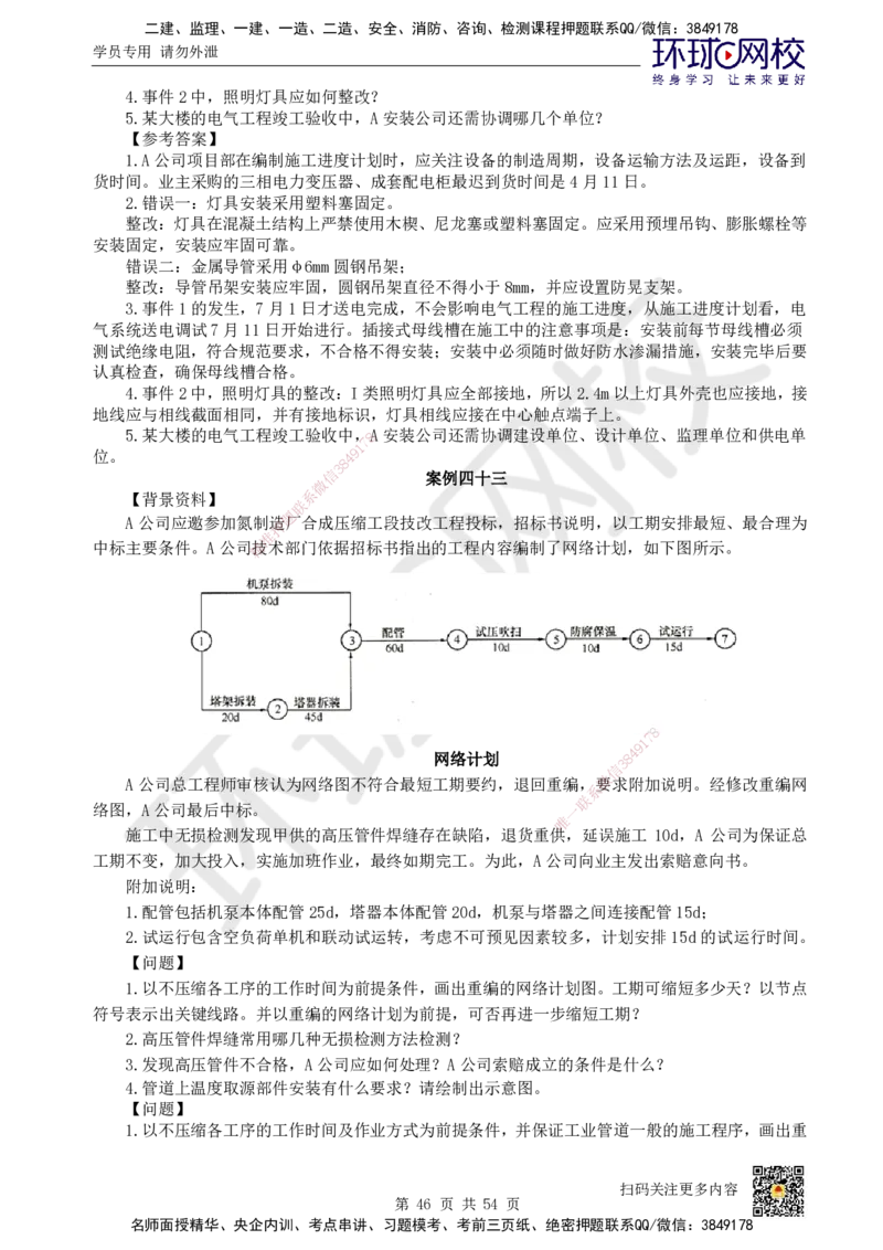 HQ-机电-案例50题_2026年一级建造师_2026年一建机电_2025年一建机电SVIP_01-精华文档✿电子教材✿历年真题_82-机电《案例100问+50题+实操指南》HQ
