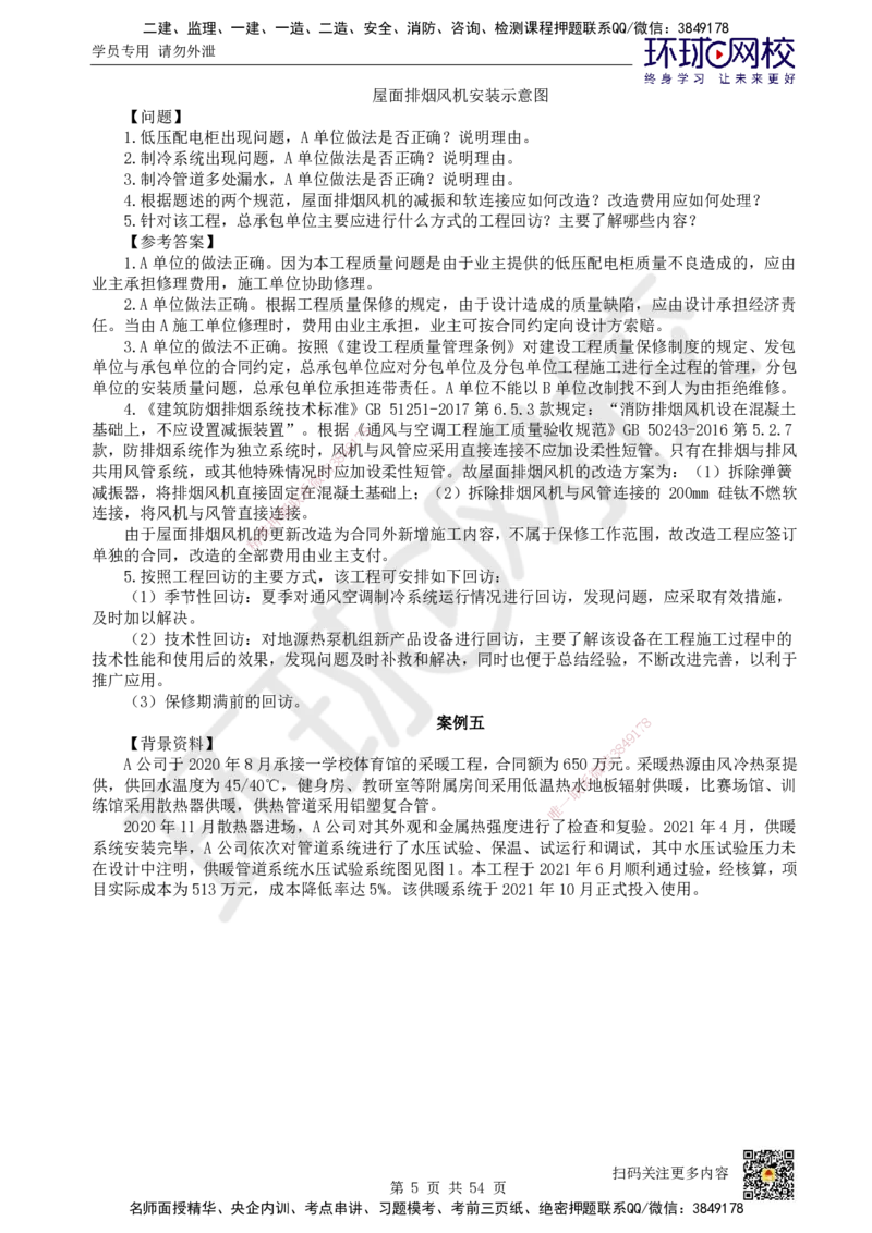 HQ-机电-案例50题_2026年一级建造师_2026年一建机电_2025年一建机电SVIP_01-精华文档✿电子教材✿历年真题_82-机电《案例100问+50题+实操指南》HQ