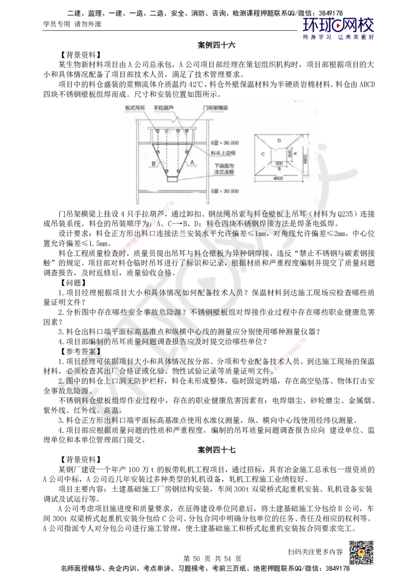 HQ-机电-案例50题_2026年一级建造师_2026年一建机电_2025年一建机电SVIP_01-精华文档✿电子教材✿历年真题_82-机电《案例100问+50题+实操指南》HQ