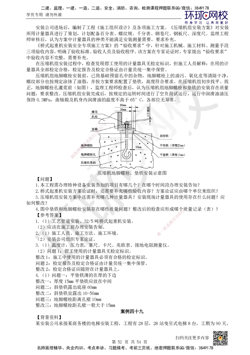 HQ-机电-案例50题_2026年一级建造师_2026年一建机电_2025年一建机电SVIP_01-精华文档✿电子教材✿历年真题_82-机电《案例100问+50题+实操指南》HQ