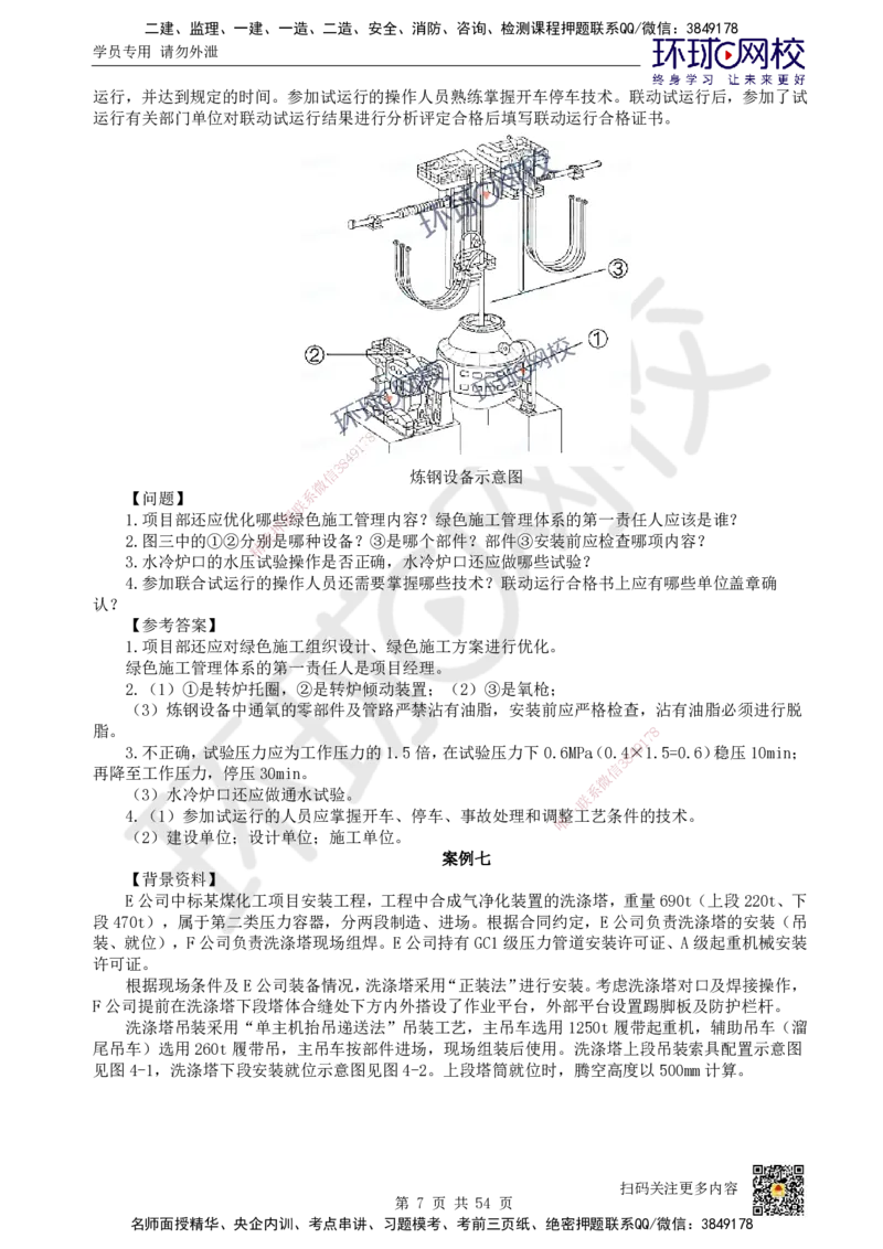 HQ-机电-案例50题_2026年一级建造师_2026年一建机电_2025年一建机电SVIP_01-精华文档✿电子教材✿历年真题_82-机电《案例100问+50题+实操指南》HQ