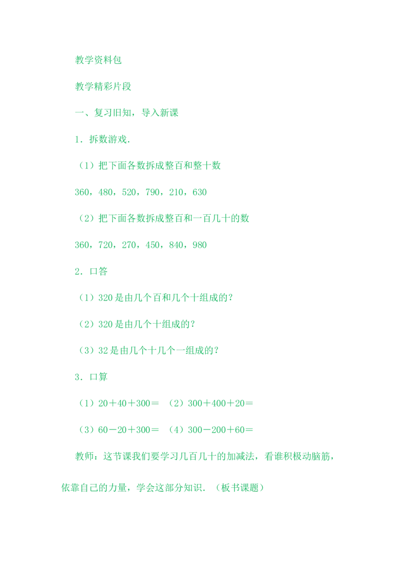 6.2口算几百几十的加减法（一）_二年级上下册资料_2年级下册教学资源包教案+学案_第六单元三位数加减三位数（教案+学案）_教案