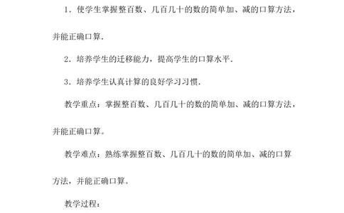 6.2口算几百几十的加减法（一）_二年级上下册资料_2年级下册教学资源包教案+学案_第六单元三位数加减三位数（教案+学案）_教案