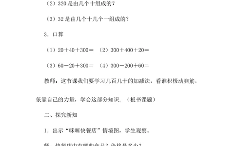6.2口算几百几十的加减法（一）_二年级上下册资料_2年级下册教学资源包教案+学案_第六单元三位数加减三位数（教案+学案）_教案