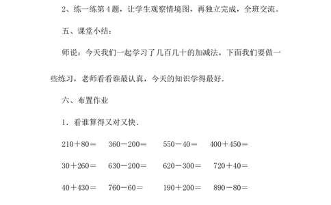 6.2口算几百几十的加减法（一）_二年级上下册资料_2年级下册教学资源包教案+学案_第六单元三位数加减三位数（教案+学案）_教案