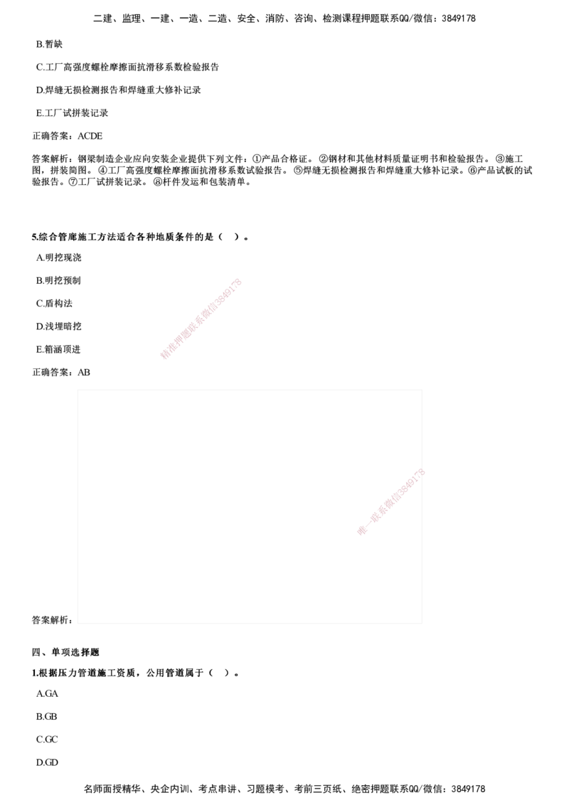 2024年《市政》试题（9月22日补考）_2026年一级建造师_2026年一建市政_2025年一建市政SVIP_01-精华文档✿电子教材✿历年真题_09-市政《历年金题》JG