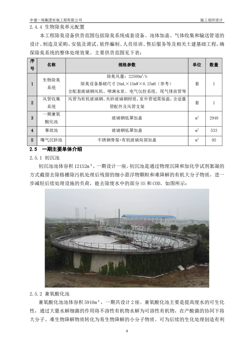 三等奖-金山卫污水厂改扩建工程施工组织设计-安装公司_2021-2023年优秀施组方案_施工组织设计_金山卫污水厂改扩建工程施工组织设计