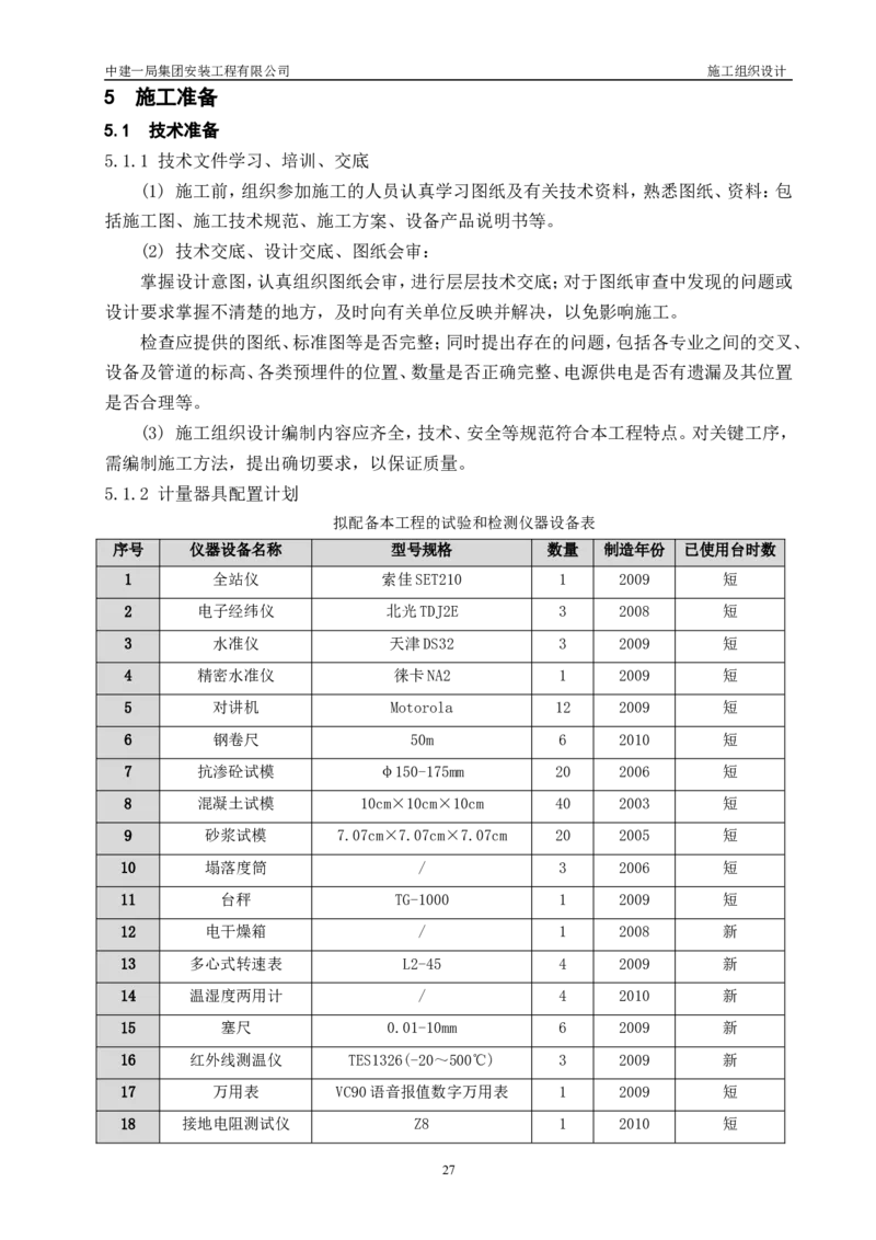三等奖-金山卫污水厂改扩建工程施工组织设计-安装公司_2021-2023年优秀施组方案_施工组织设计_金山卫污水厂改扩建工程施工组织设计