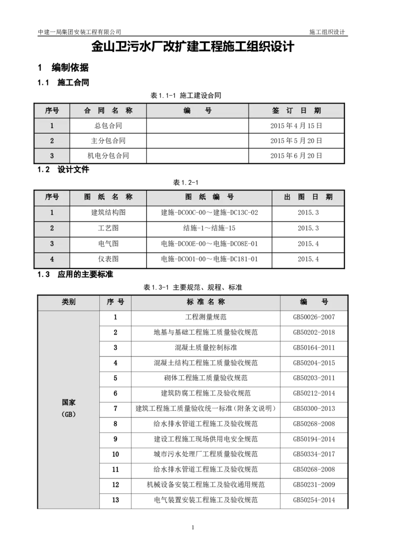 三等奖-金山卫污水厂改扩建工程施工组织设计-安装公司_2021-2023年优秀施组方案_施工组织设计_金山卫污水厂改扩建工程施工组织设计