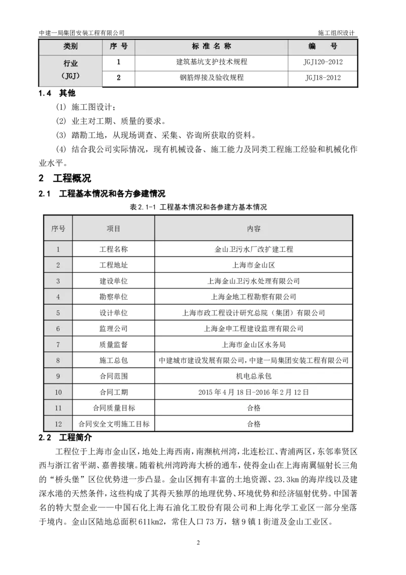 三等奖-金山卫污水厂改扩建工程施工组织设计-安装公司_2021-2023年优秀施组方案_施工组织设计_金山卫污水厂改扩建工程施工组织设计