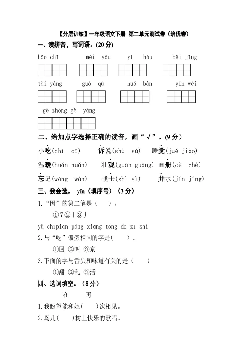 分层训练一年级语文下册第二单元测试卷（培优卷）（含答案）部编版_一年级语文下册（统编版）_老课标资料_单元试卷_单元分层测试