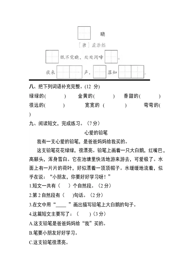 分层训练一年级语文下册第二单元测试卷（培优卷）（含答案）部编版_一年级语文下册（统编版）_老课标资料_单元试卷_单元分层测试