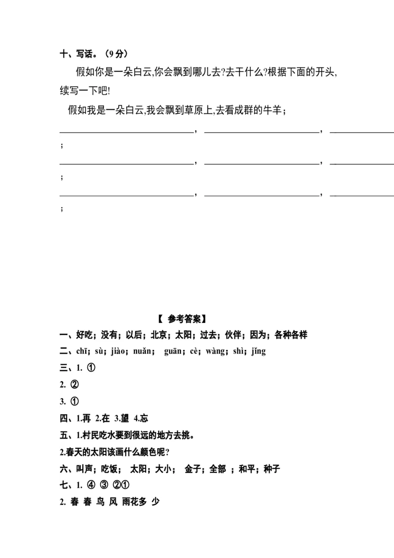 分层训练一年级语文下册第二单元测试卷（培优卷）（含答案）部编版_一年级语文下册（统编版）_老课标资料_单元试卷_单元分层测试