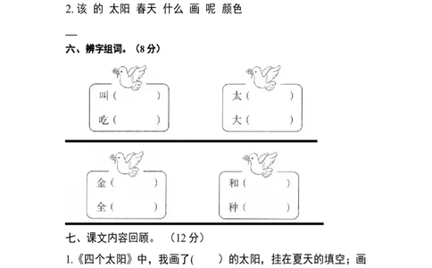 分层训练一年级语文下册第二单元测试卷（培优卷）（含答案）部编版_一年级语文下册（统编版）_老课标资料_单元试卷_单元分层测试