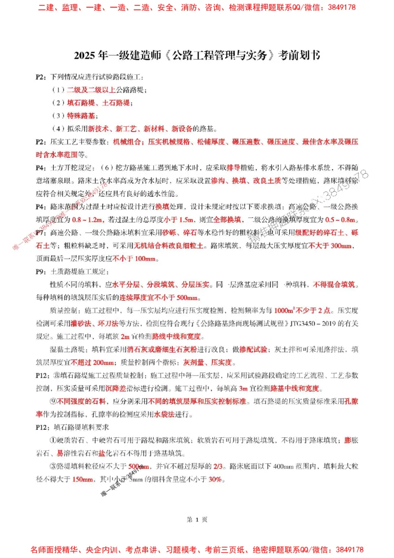 一建公路-考前划书_1_2026年一级建造师_2026年一建公路_2025年一建公路SVIP_05-考前密训✿央企特训✿机构普押_40-公路《央企考前画书》SMR