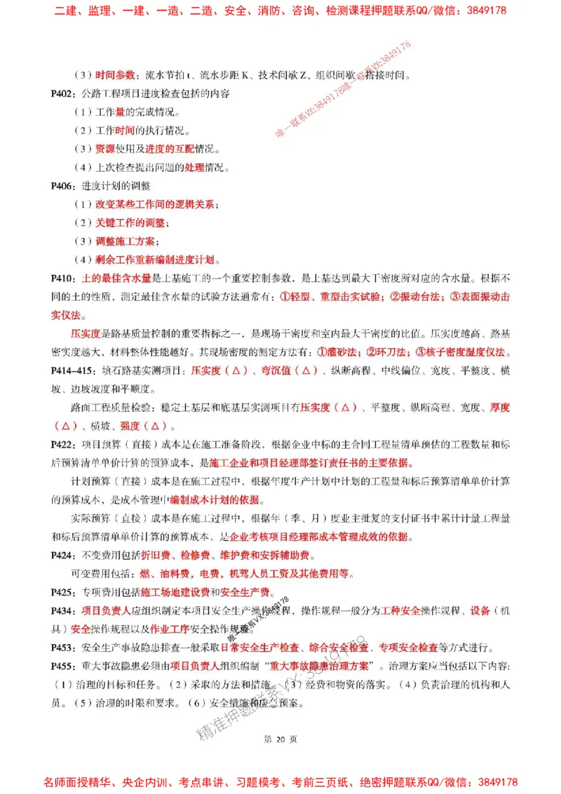 一建公路-考前划书_1_2026年一级建造师_2026年一建公路_2025年一建公路SVIP_05-考前密训✿央企特训✿机构普押_40-公路《央企考前画书》SMR