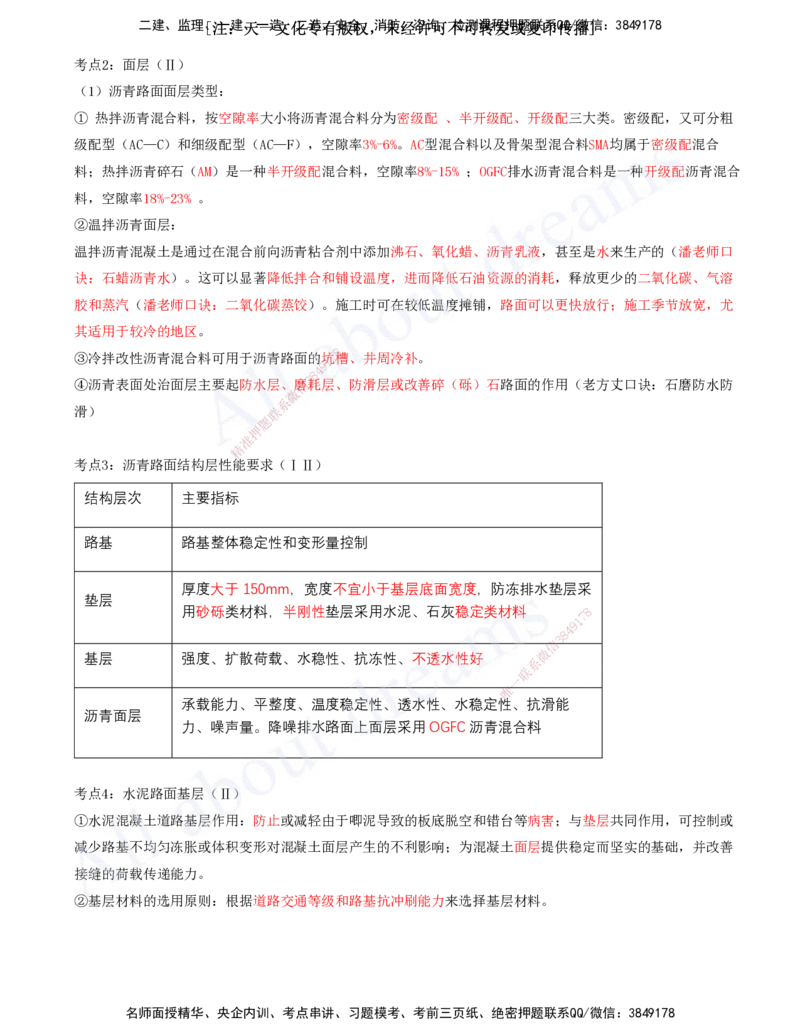 2025-01-第1章-城镇道路工程（一）_2026年一级建造师_2026年一建市政_2025年一建市政SVIP_04-冲刺串讲✿考点强化✿小灶集训_09-市政《冲刺串讲班》潘旭KL_讲义