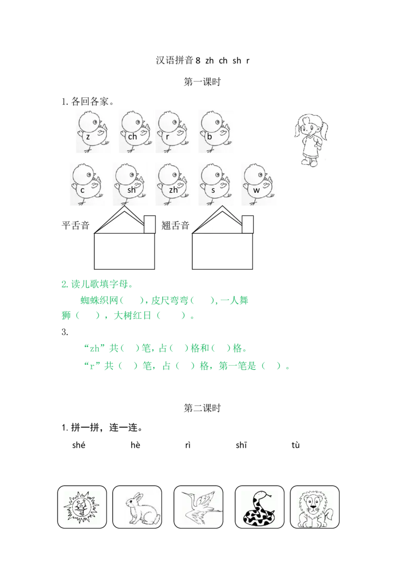 8zhchshr_一年级语文上册（统编版）_老课标资料_课时练_拼音练习