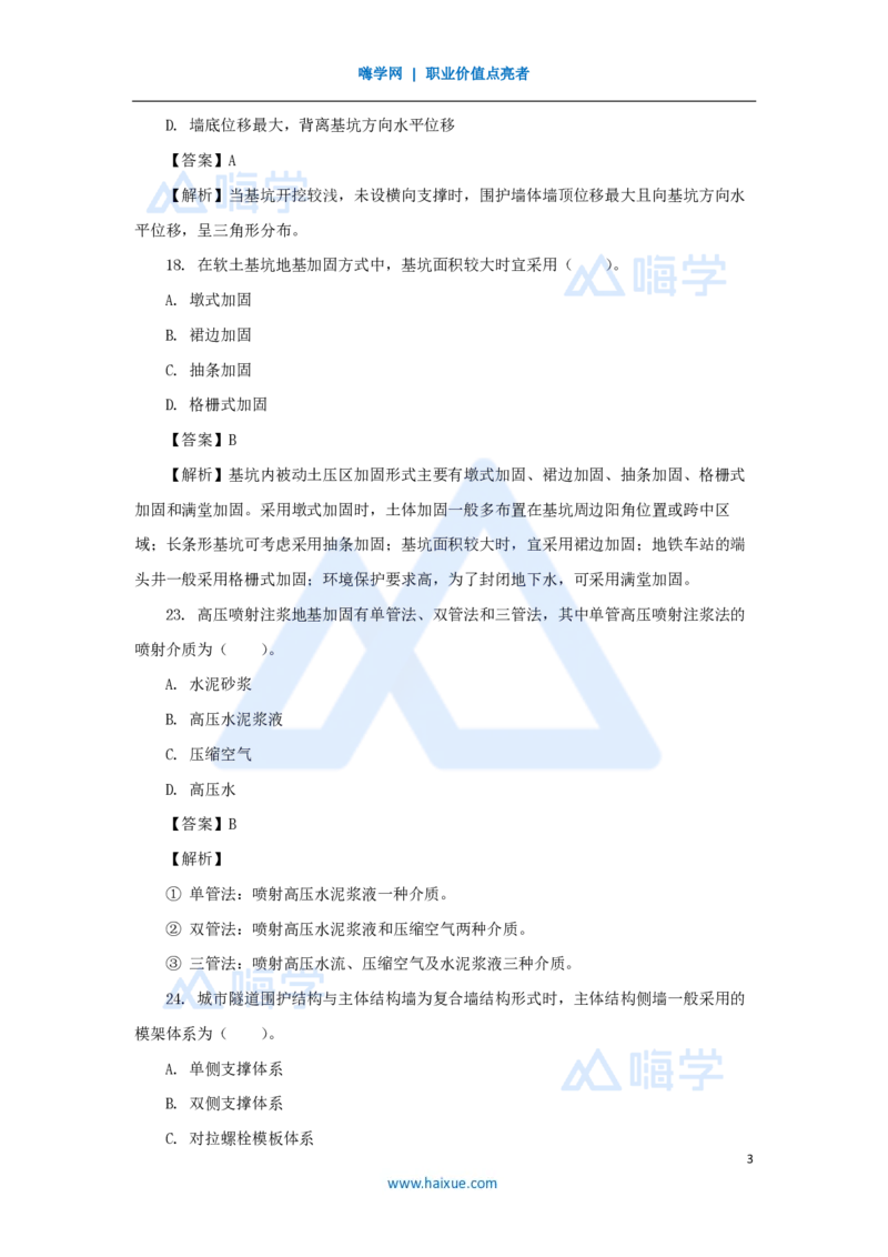 03.2025胡宗强-精炼强训课-选择题-精炼强训课-选择题3_2026年一级建造师_2026年一建市政_2025年一建市政SVIP_03-习题精析✿实战特训✿模考通关_31-市政《选择精炼强训》胡宗强HX