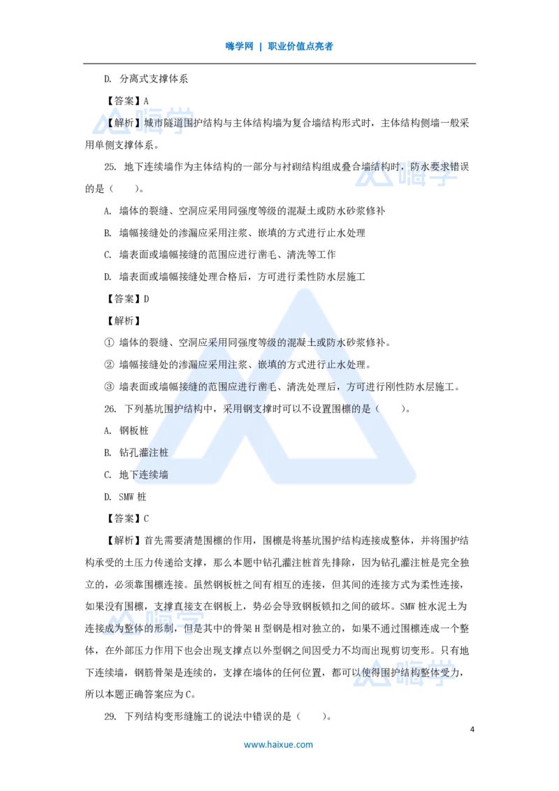 03.2025胡宗强-精炼强训课-选择题-精炼强训课-选择题3_2026年一级建造师_2026年一建市政_2025年一建市政SVIP_03-习题精析✿实战特训✿模考通关_31-市政《选择精炼强训》胡宗强HX