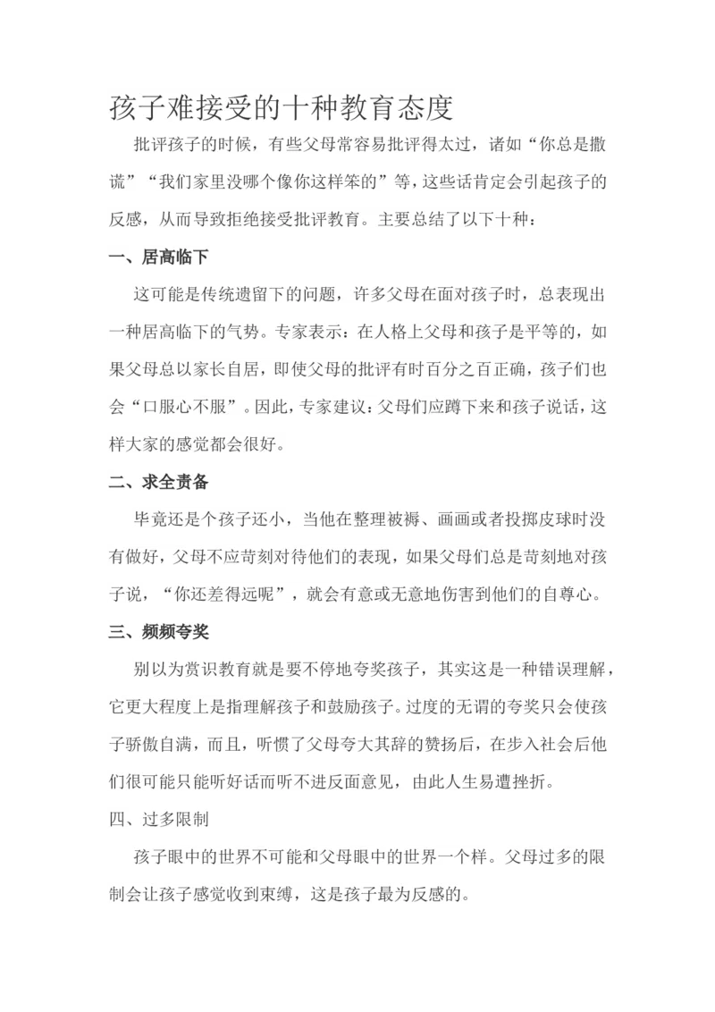 孩子难接受的十种教育态度_一年级语文上册（统编版）_全套教学资源_课件教案2_语文1年级上册辅教资料_资源包_备课辅助_教育指南（学生、家长、教师）_家长误区