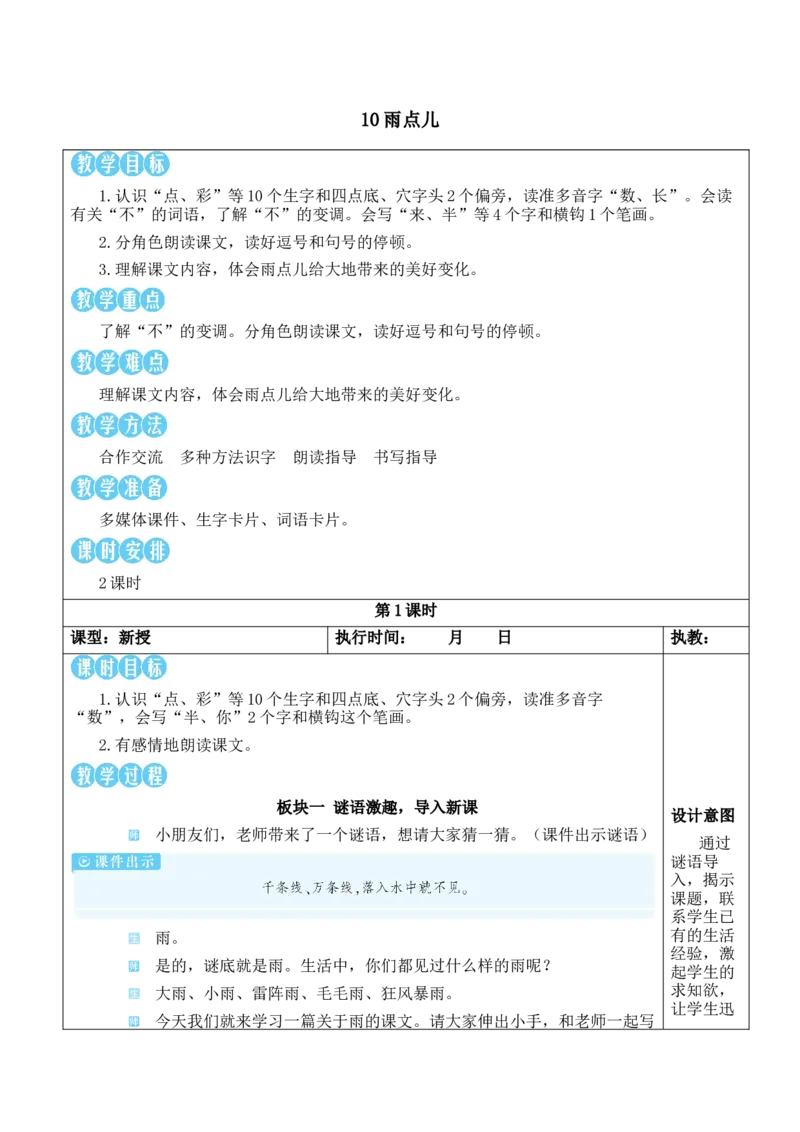 10小雨点教案_一年级语文上册（统编版）_全套教学资源_课件教案等等_2.名师教学设计_8.第八单元