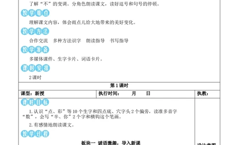 10小雨点教案_一年级语文上册（统编版）_全套教学资源_课件教案等等_2.名师教学设计_8.第八单元