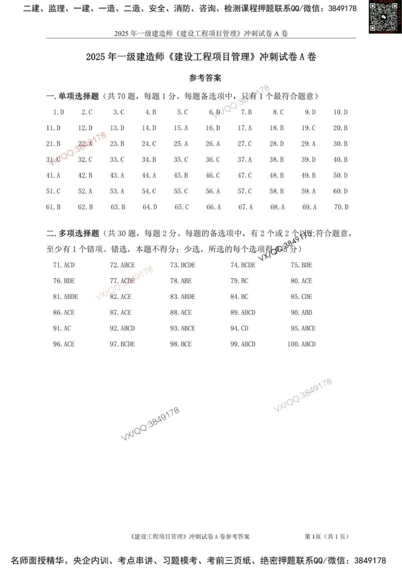 Removed_2025年一建项目管理考前冲刺A卷答案解析_2026年一级建造师_2026年一建管理_2025年一建管理SVIP_05-考前密训✿央企特训✿机构普押_05-管理《冲刺宝典+AB卷》李向国
