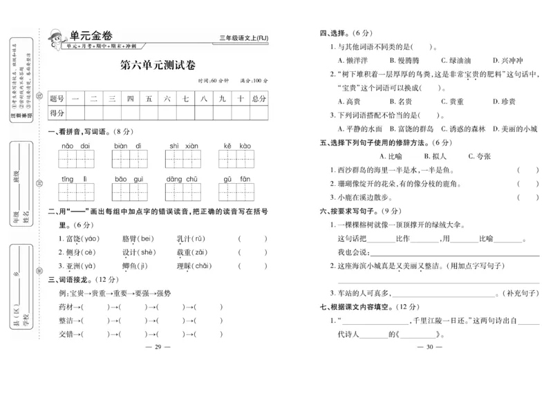 《全能夺冠金卷100分》语文3年级上册（RJ）_三年级上下册资料_小学三年级学习资料-25年更新版_3-01、小学三年级语文上册_3-1-2、练习题、作业、试题、试卷_电子册类