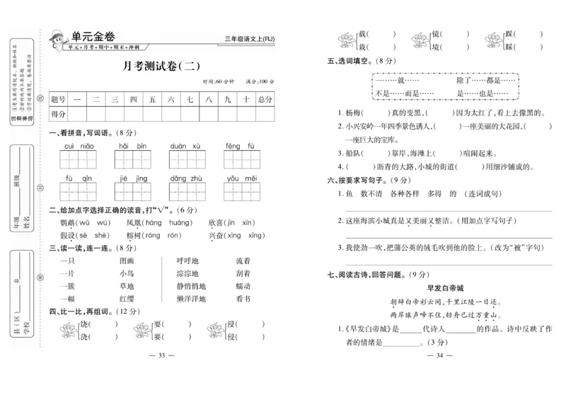 《全能夺冠金卷100分》语文3年级上册（RJ）_三年级上下册资料_小学三年级学习资料-25年更新版_3-01、小学三年级语文上册_3-1-2、练习题、作业、试题、试卷_电子册类