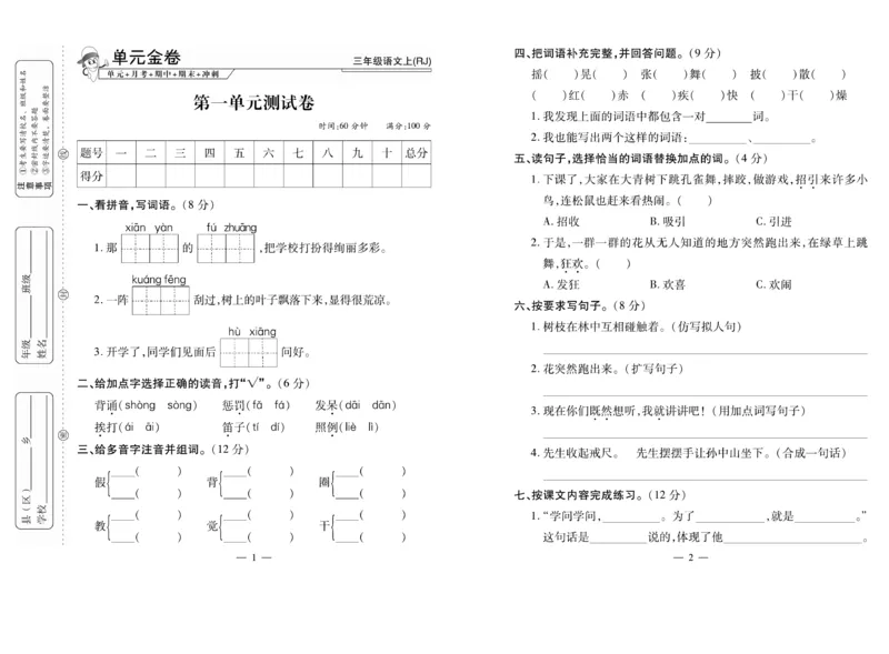 《全能夺冠金卷100分》语文3年级上册（RJ）_三年级上下册资料_小学三年级学习资料-25年更新版_3-01、小学三年级语文上册_3-1-2、练习题、作业、试题、试卷_电子册类