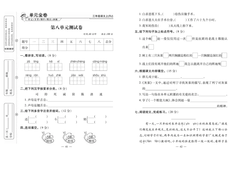 《全能夺冠金卷100分》语文3年级上册（RJ）_三年级上下册资料_小学三年级学习资料-25年更新版_3-01、小学三年级语文上册_3-1-2、练习题、作业、试题、试卷_电子册类
