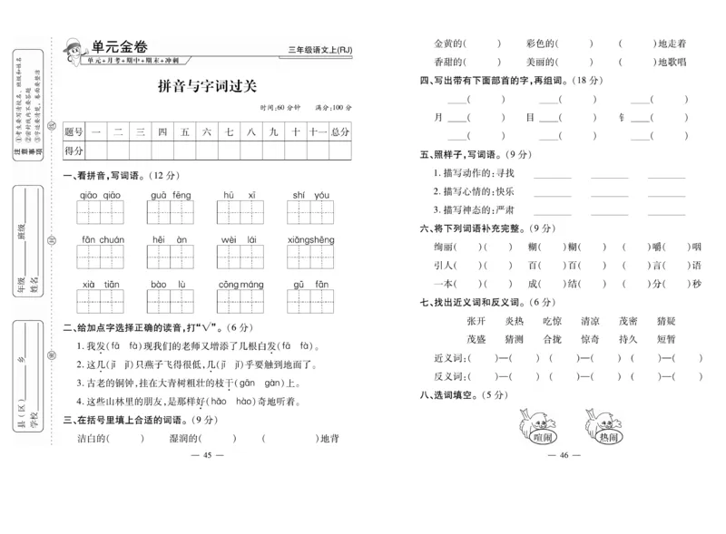 《全能夺冠金卷100分》语文3年级上册（RJ）_三年级上下册资料_小学三年级学习资料-25年更新版_3-01、小学三年级语文上册_3-1-2、练习题、作业、试题、试卷_电子册类
