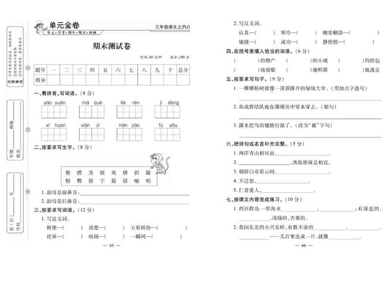 《全能夺冠金卷100分》语文3年级上册（RJ）_三年级上下册资料_小学三年级学习资料-25年更新版_3-01、小学三年级语文上册_3-1-2、练习题、作业、试题、试卷_电子册类