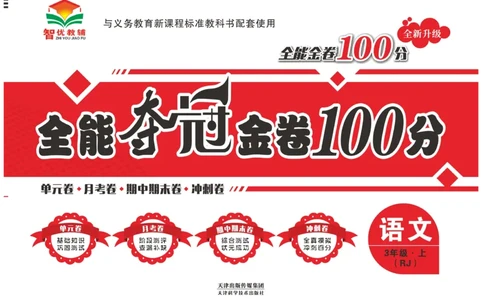 《全能夺冠金卷100分》语文3年级上册（RJ）_三年级上下册资料_小学三年级学习资料-25年更新版_3-01、小学三年级语文上册_3-1-2、练习题、作业、试题、试卷_电子册类
