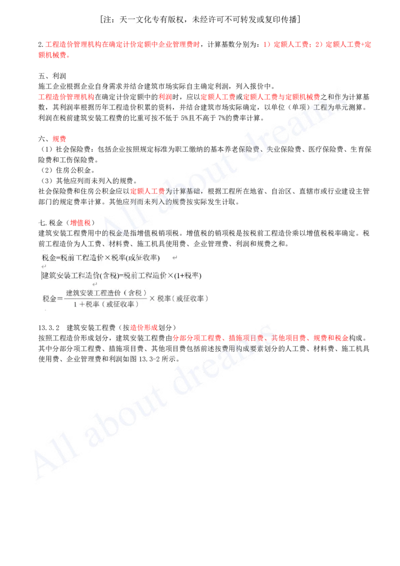 2025-47-第3篇-第13章-13.3-建安费构成及计算（一）_2026年一级建造师_2026年一建经济_2025年一建经济SVIP_02-基础精讲✿高端面授✿深度强化_10-经济《天一精讲班》关涛、董航KL_关涛