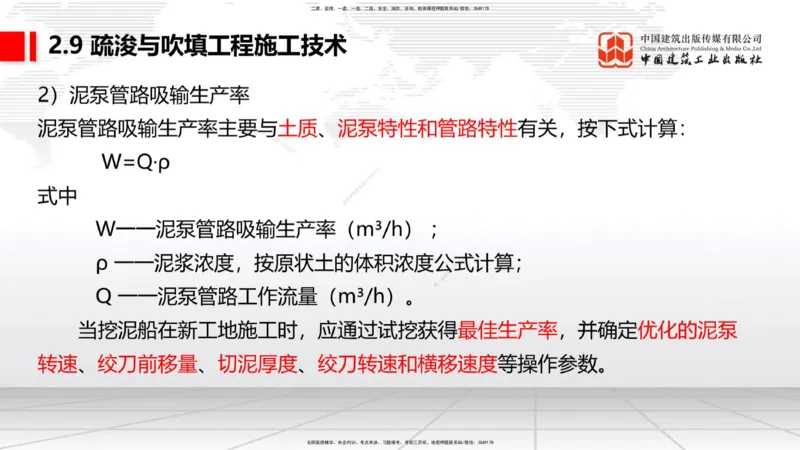 A31节：2.9疏浚与吹填施工技术（4）（03.06）_2026年一级建造师_2026年一建港航_2025年一建港航SVIP_02-基础精讲✿高端面授✿深度强化_03-港航《两轮基础直播》陈冬铭JGS_讲义