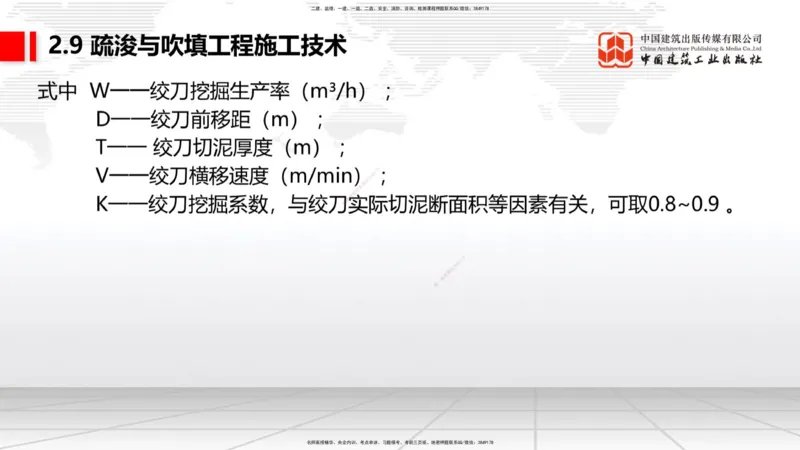 A31节：2.9疏浚与吹填施工技术（4）（03.06）_2026年一级建造师_2026年一建港航_2025年一建港航SVIP_02-基础精讲✿高端面授✿深度强化_03-港航《两轮基础直播》陈冬铭JGS_讲义