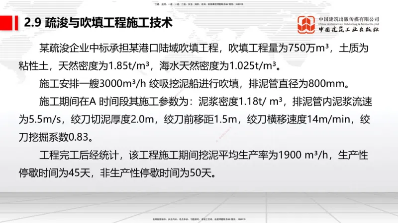 A31节：2.9疏浚与吹填施工技术（4）（03.06）_2026年一级建造师_2026年一建港航_2025年一建港航SVIP_02-基础精讲✿高端面授✿深度强化_03-港航《两轮基础直播》陈冬铭JGS_讲义