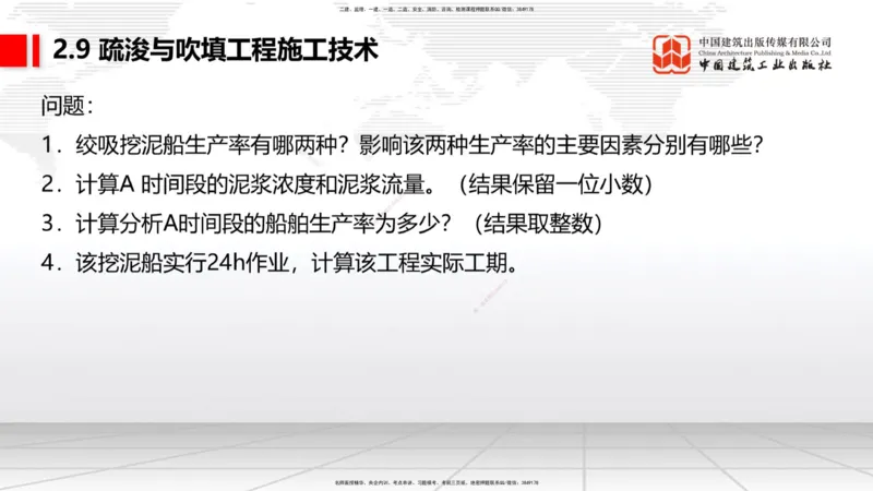 A31节：2.9疏浚与吹填施工技术（4）（03.06）_2026年一级建造师_2026年一建港航_2025年一建港航SVIP_02-基础精讲✿高端面授✿深度强化_03-港航《两轮基础直播》陈冬铭JGS_讲义